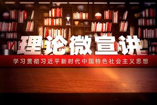 斯波：我觉得球迷们真的喜欢看低得分比赛 我们打算在防守端强硬